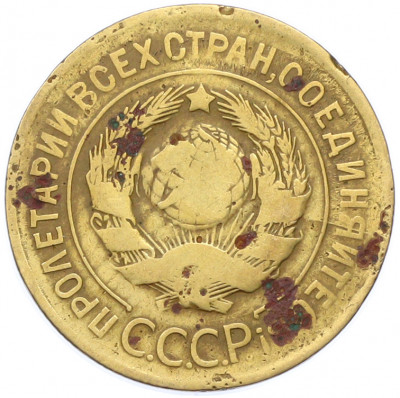 3 копейки 1930 года