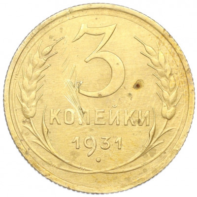 3 копейки 1931 года