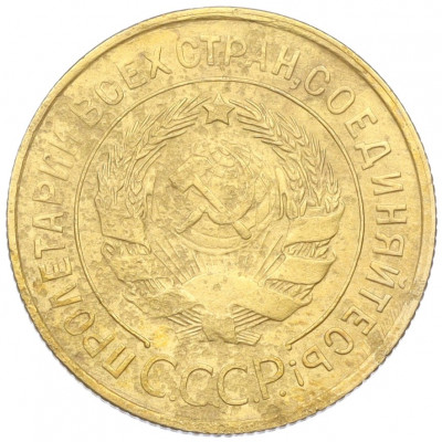 3 копейки 1931 года