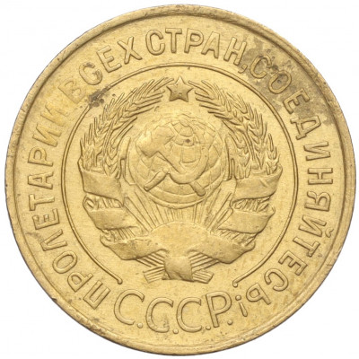 3 копейки 1931 года