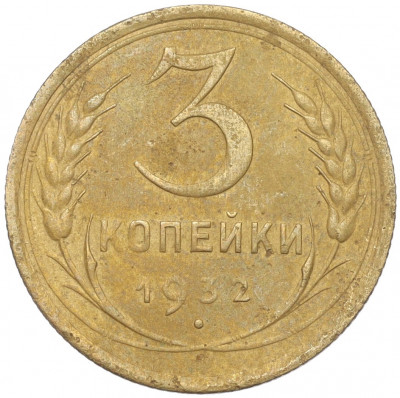 3 копейки 1932 года