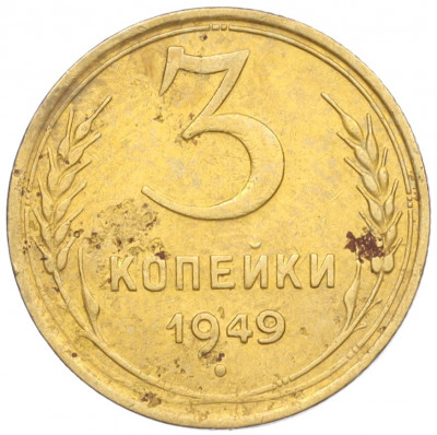 3 копейки 1949 года