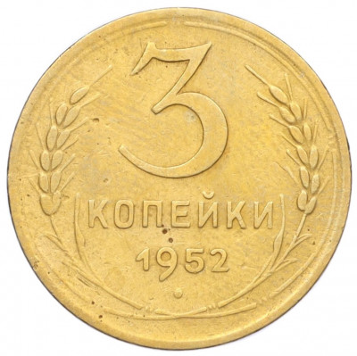 3 копейки 1952 года