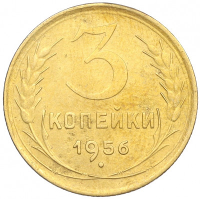 3 копейки 1956 года