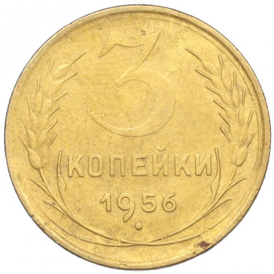 3 копейки 1956 года