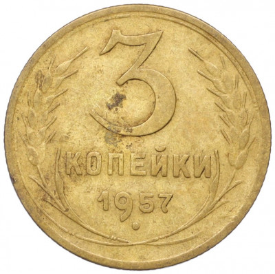 3 копейки 1957 года