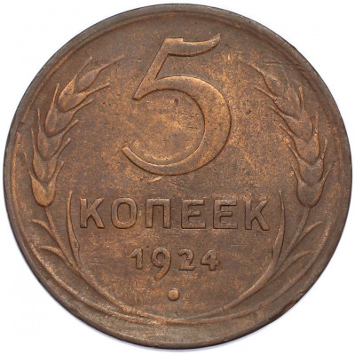 5 копеек 1924 года