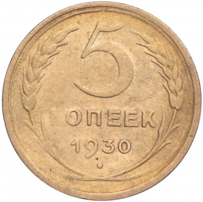 5 копеек 1930 года