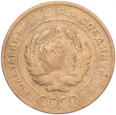 5 копеек 1930 года