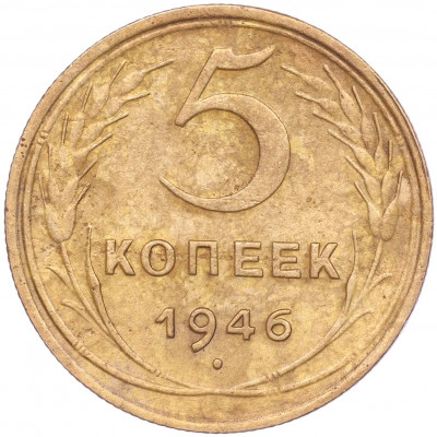 5 копеек 1946 года