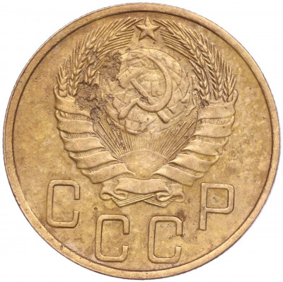 5 копеек 1946 года