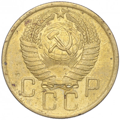 5 копеек 1955 года