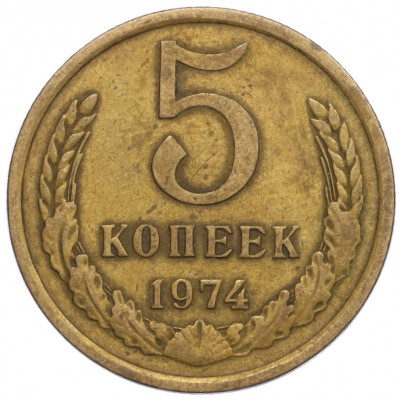 5 копеек 1974 года
