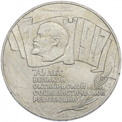 5 рублей 1987 года «70 лет Октябрьской революции» («Шайба»)