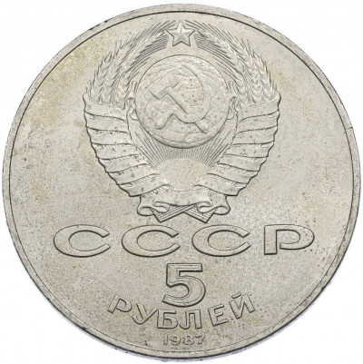 5 рублей 1987 года «70 лет Октябрьской революции» («Шайба»)