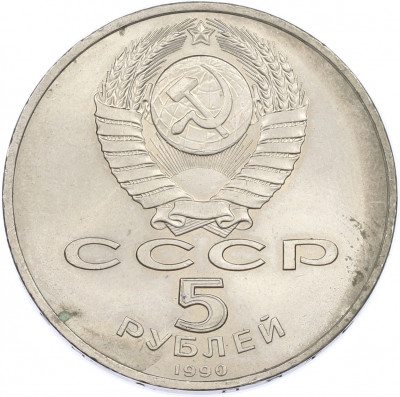 5 рублей 1990 года «Большой дворец (Петродворец)»