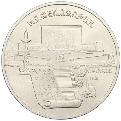 5 рублей 1990 года «Матенадаран в Ереване»