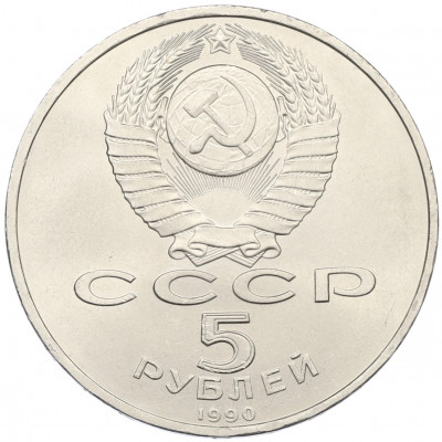 5 рублей 1990 года «Матенадаран в Ереване»