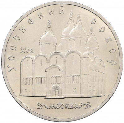 5 рублей 1990 года «Успенский Собор в Москве»