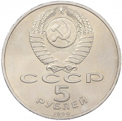 5 рублей 1990 года «Успенский Собор в Москве»