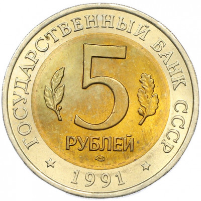 5 рублей 1991 года ЛМД «Красная книга — Винторогий козел»