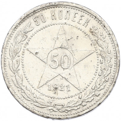 50 копеек 1921 года (АГ)
