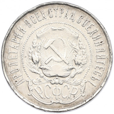 50 копеек 1921 года (АГ)