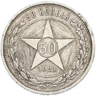 50 копеек 1921 года (АГ)