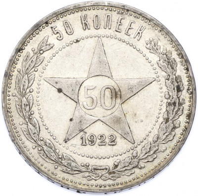 50 копеек 1922 года (ПЛ)