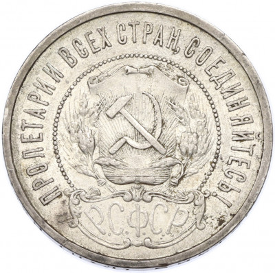 50 копеек 1922 года (ПЛ)