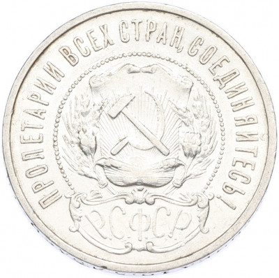 50 копеек 1922 года (ПЛ)