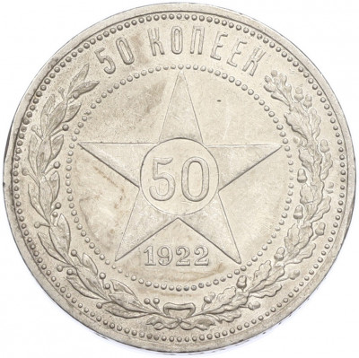 50 копеек 1922 года (ПЛ)