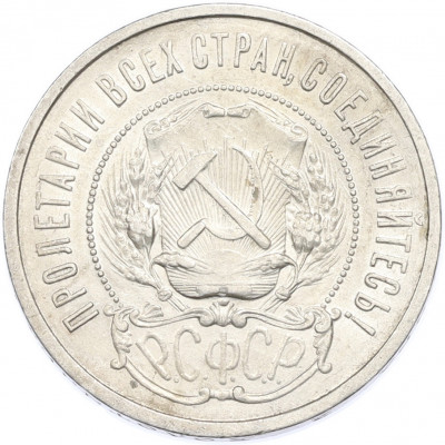 50 копеек 1922 года (ПЛ)