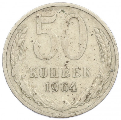 50 копеек 1964 года