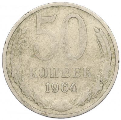 50 копеек 1964 года