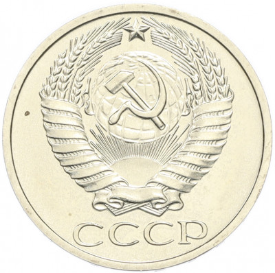 50 копеек 1979 года