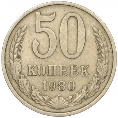 50 копеек 1980 года