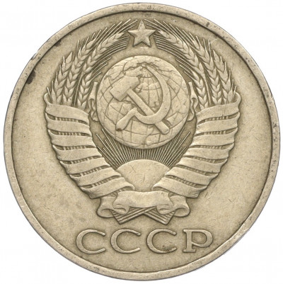50 копеек 1980 года