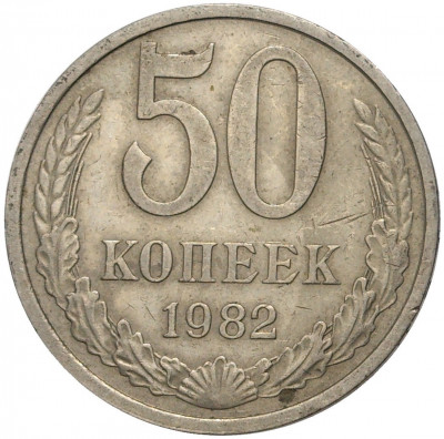 50 копеек 1982 года