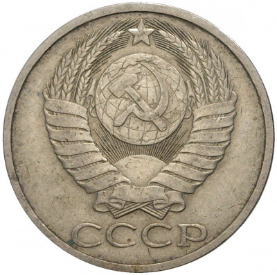 50 копеек 1982 года