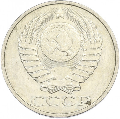 50 копеек 1984 года