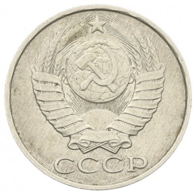 50 копеек 1985 года