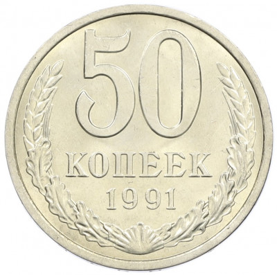 50 копеек 1991 года Л