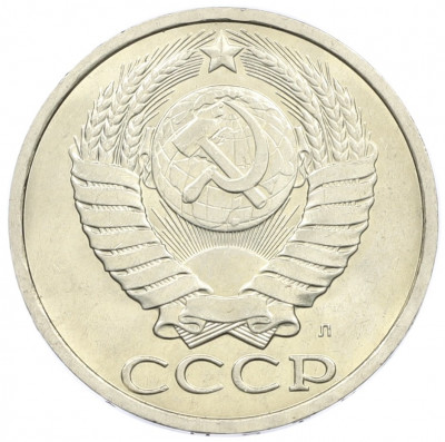 50 копеек 1991 года Л