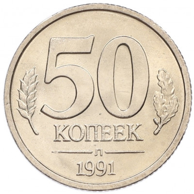50 копеек 1991 года Л (ГКЧП)