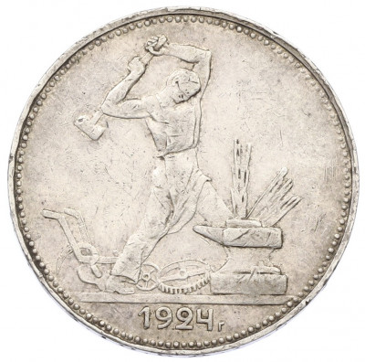 Один полтинник (50 копеек) 1924 года (ПЛ)