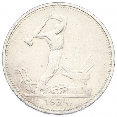 Один полтинник (50 копеек) 1924 года (ТР)