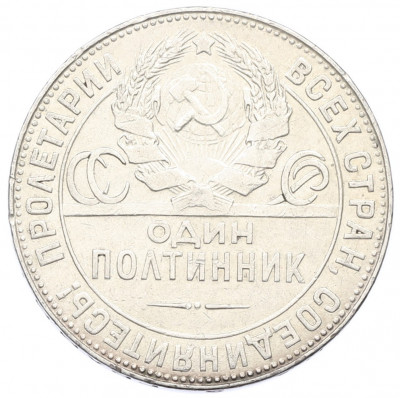 Один полтинник (50 копеек) 1924 года (ТР)