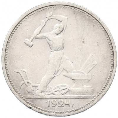Один полтинник (50 копеек) 1924 года (ТР)