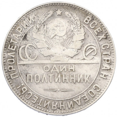 Один полтинник (50 копеек) 1924 года (ТР)